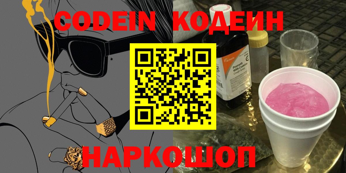 Кодеин напиток Lean (лин)  Вход с VPN  Горно-Алтайск 